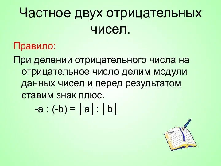 Частное двух отрицательных чисел. Правило: При делении отрицательного числа на