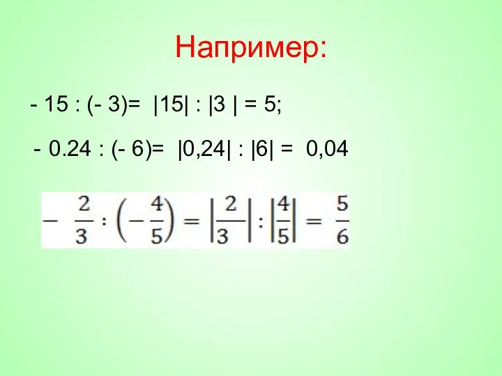 Например: - 15 : (- 3)= |15| : |3 |