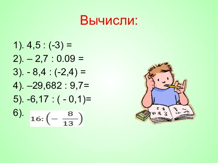 Вычисли: 1). 4,5 : (-3) = 2). – 2,7 :