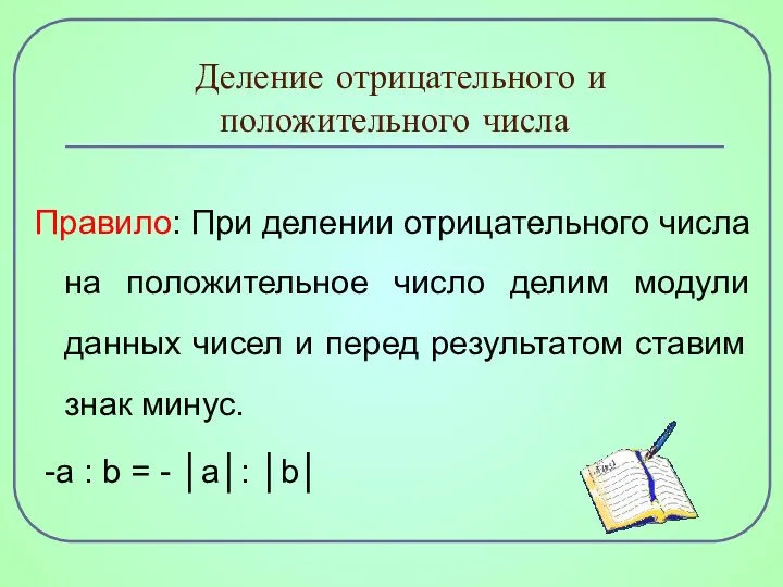 Деление отрицательного и положительного числа Правило: При делении отрицательного числа