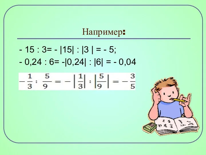 Например: - 15 : 3= - |15| : |3 |