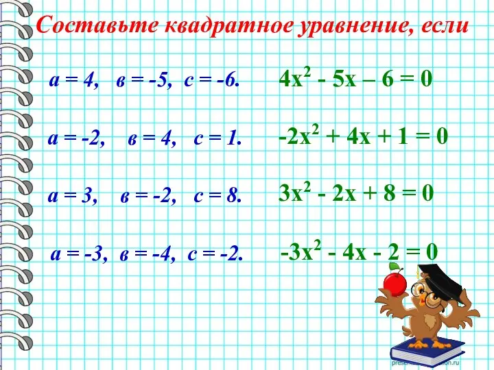 Составьте квадратное уравнение, если 4х2 - 5х – 6 =