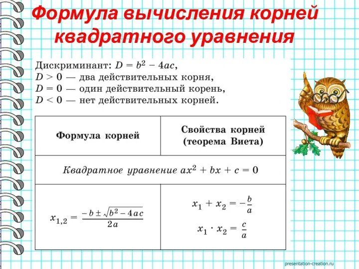 Формула вычисления корней квадратного уравнения