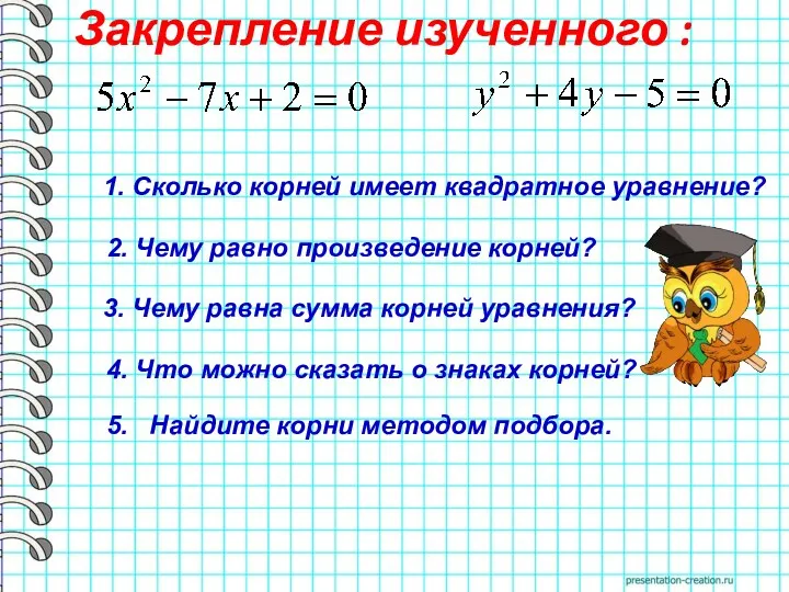 1. Сколько корней имеет квадратное уравнение? 2. Чему равно произведение