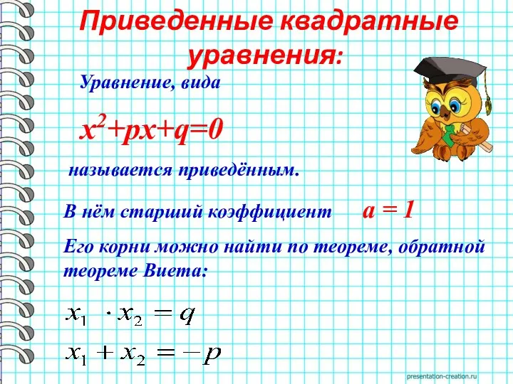 Уравнение, вида х2+pх+q=0 называется приведённым. В нём старший коэффициент а