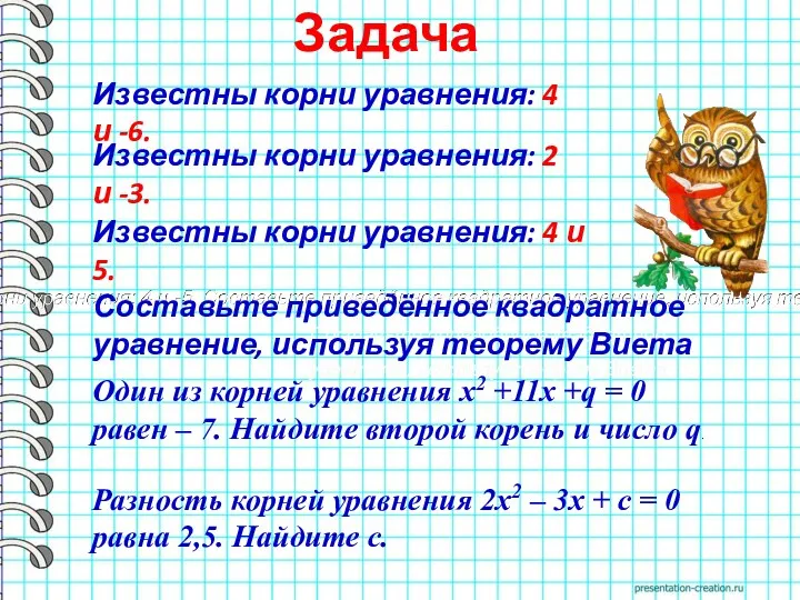 Задача Известны корни уравнения: 4 и -5. Составьте приведённое квадратное