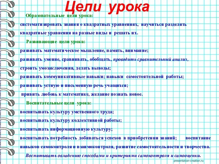 Цели урока Образовательные цели урока: систематизировать знания о квадратных уравнениях,