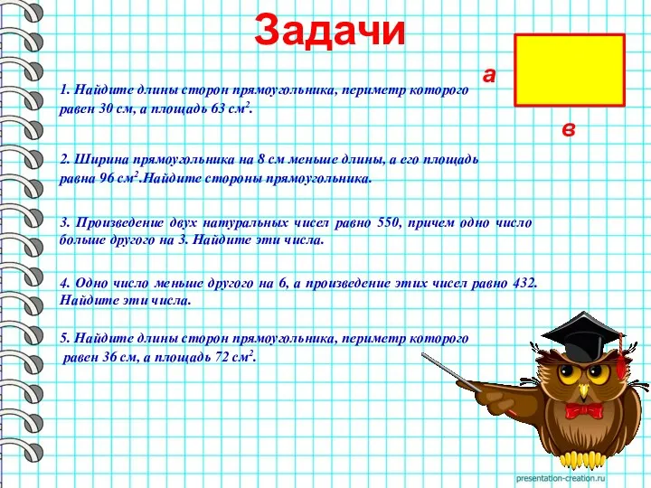 Задачи 1. Найдите длины сторон прямоугольника, периметр которого равен 30