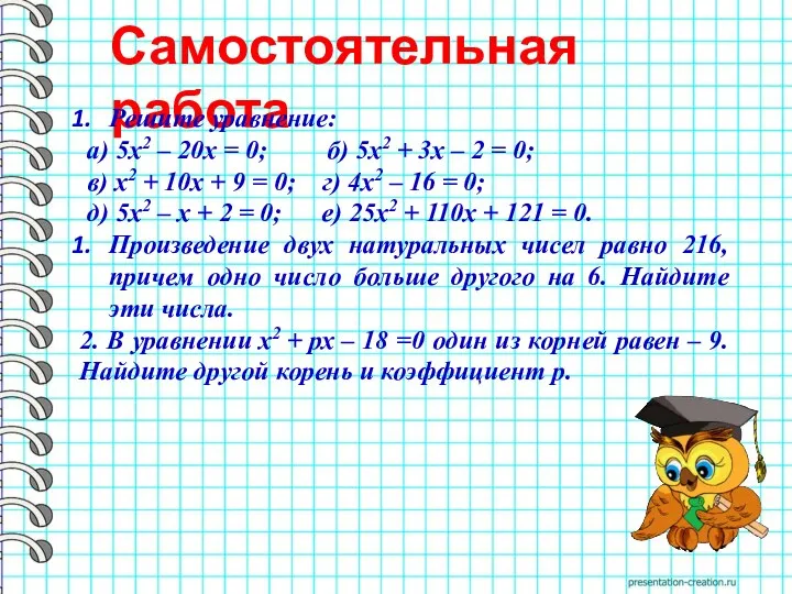 Самостоятельная работа Решите уравнение: а) 5х2 – 20х = 0;