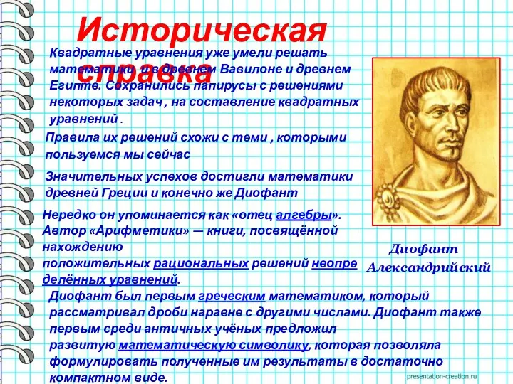 Историческая справка Квадратные уравнения уже умели решать математики и в