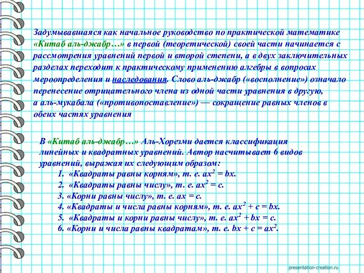 В «Китаб аль-джабр…» Аль-Хорезми дается классификация линейных и квадратных уравнений.