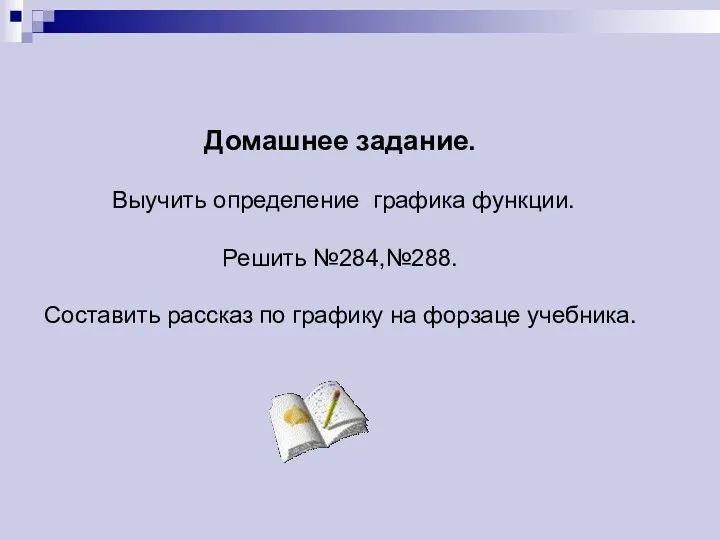 Домашнее задание. Выучить определение графика функции. Решить №284,№288. Составить рассказ по графику на форзаце учебника.