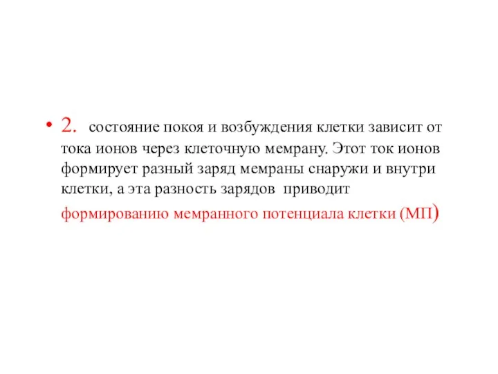 2. состояние покоя и возбуждения клетки зависит от тока ионов