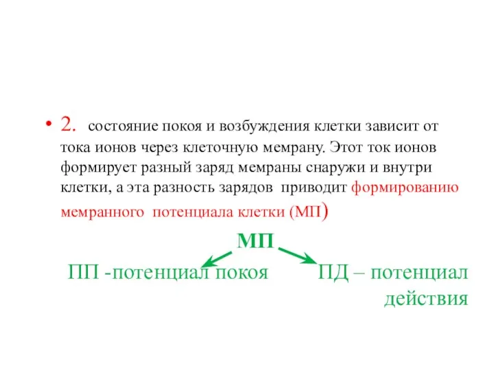 2. состояние покоя и возбуждения клетки зависит от тока ионов