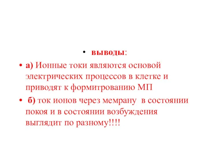 выводы: а) Ионные токи являются основой электрических процессов в клетке