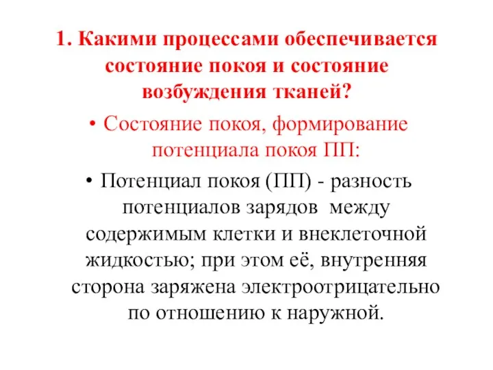 1. Какими процессами обеспечивается состояние покоя и состояние возбуждения тканей?