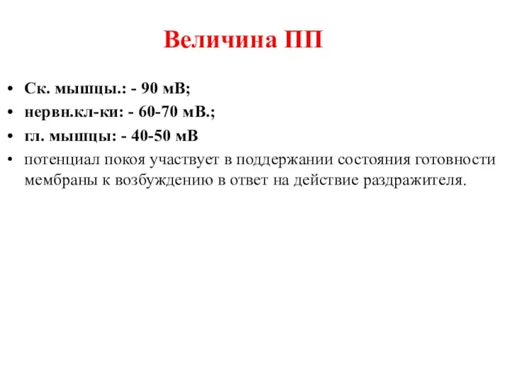 Величина ПП Ск. мышцы.: - 90 мВ; нервн.кл-ки: - 60-70