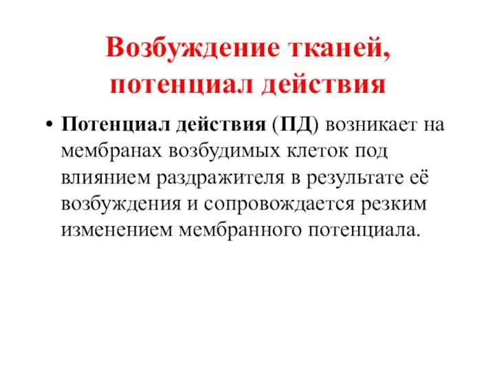 Возбуждение тканей, потенциал действия Потенциал действия (ПД) возникает на мембранах