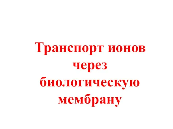 Транспорт ионов через биологическую мембрану