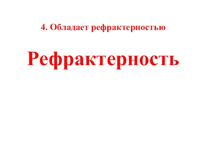 4. Обладает рефрактерностью Рефрактерность