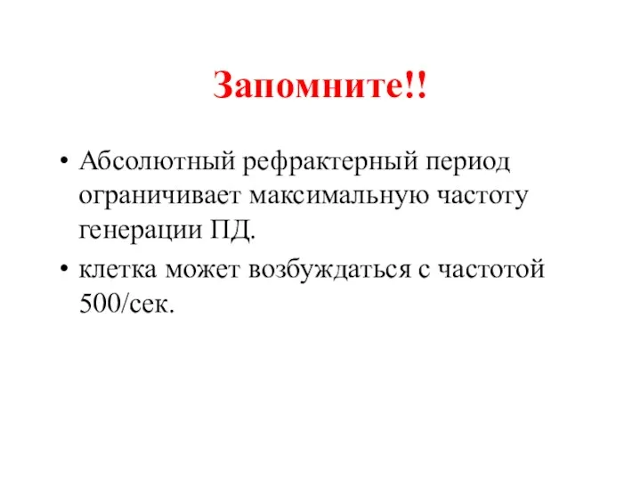 Запомните!! Абсолютный рефрактерный период ограничивает максимальную частоту генерации ПД. клетка может возбуждаться с частотой 500/сек.