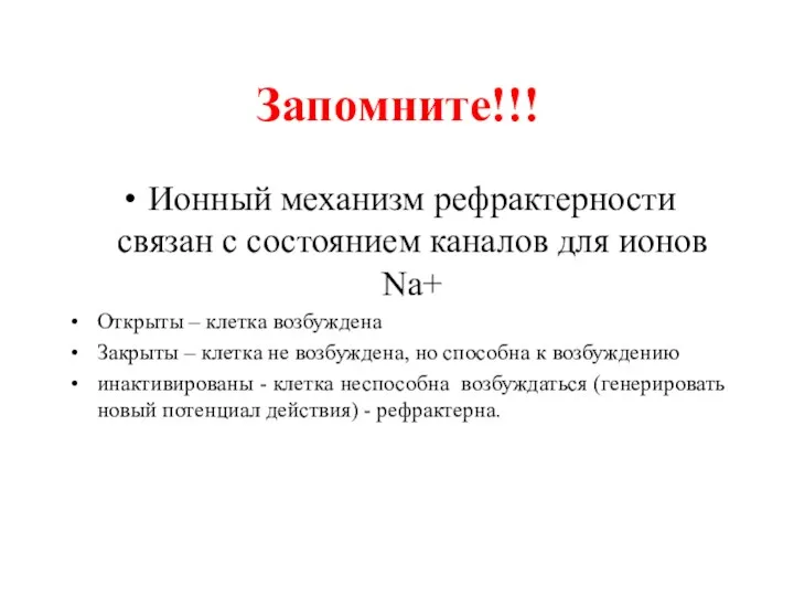 Запомните!!! Ионный механизм рефрактерности связан с состоянием каналов для ионов