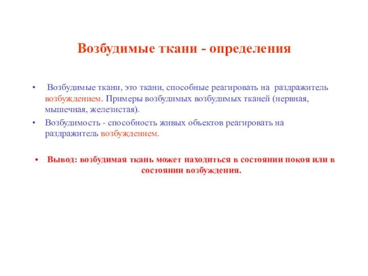 Возбудимые ткани, это ткани, способные реагировать на раздражитель возбуждением. Примеры