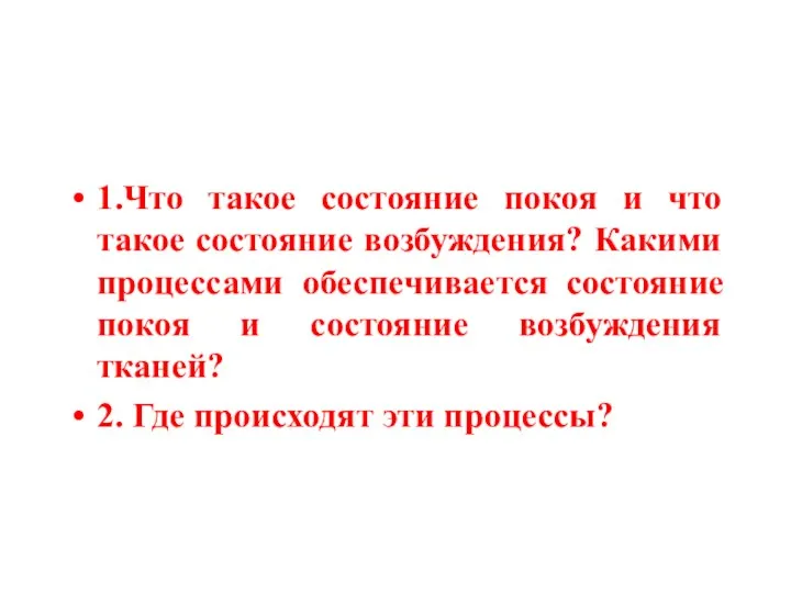 1.Что такое состояние покоя и что такое состояние возбуждения? Какими