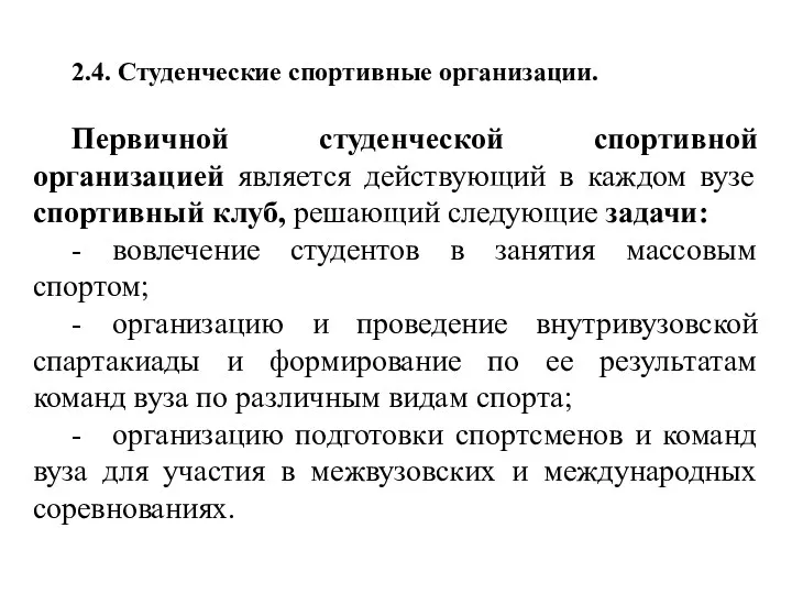 2.4. Студенческие спортивные организации. Первичной студенческой спортивной организацией является действующий