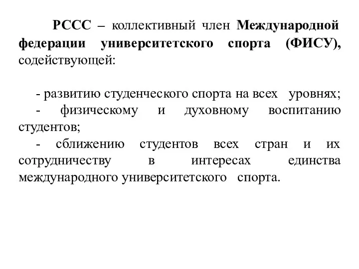 РССС – коллективный член Международной федерации университетского спорта (ФИСУ), содействующей: