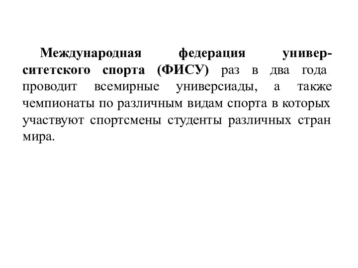 Международная федерация универ-ситетского спорта (ФИСУ) раз в два года проводит