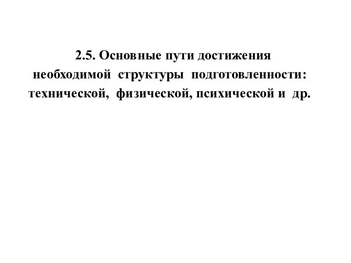 2.5. Основные пути достижения необходимой структуры подготовленности: технической, физической, психической и др.