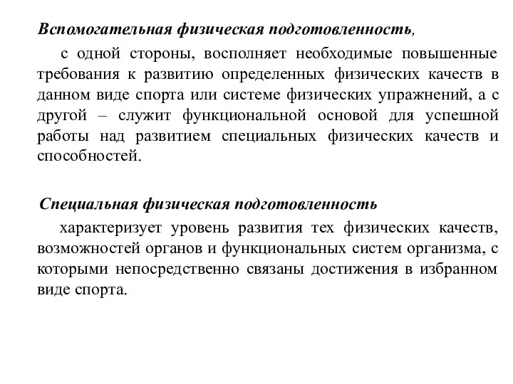 Вспомогательная физическая подготовленность, с одной стороны, восполняет необходимые повышенные требования