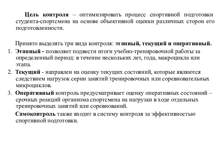 Цель контроля – оптимизировать процесс спортивной подготовки студента-спортсмена на основе