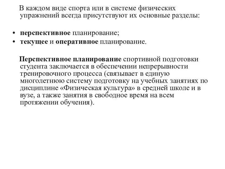 В каждом виде спорта или в системе физических упражнений всегда