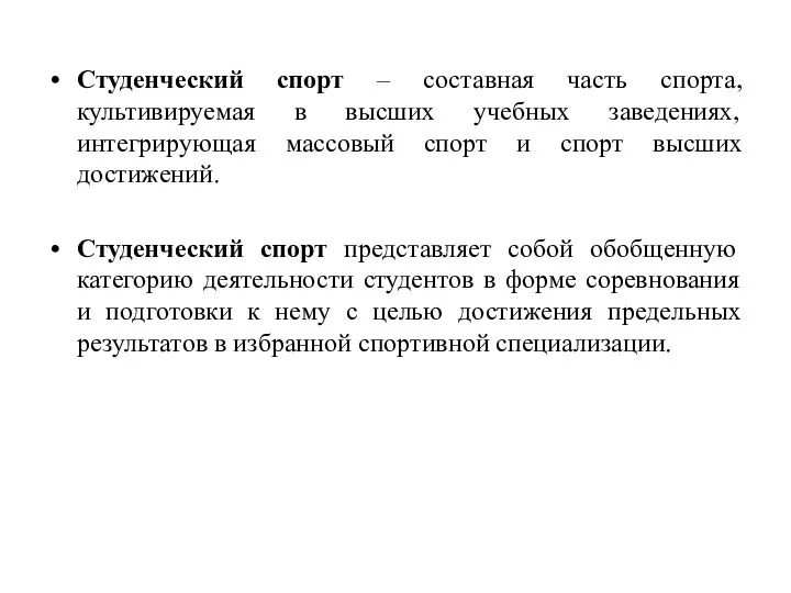 Студенческий спорт – составная часть спорта, культивируемая в высших учебных