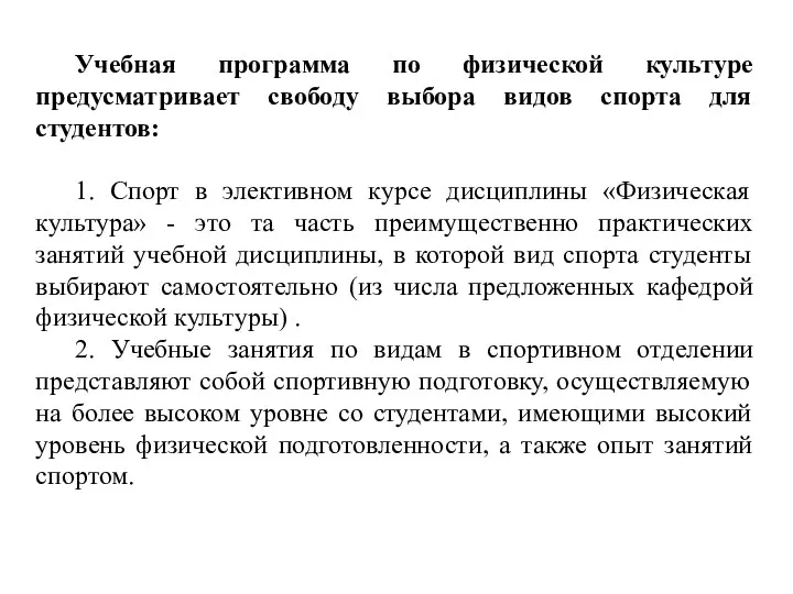 Учебная программа по физической культуре предусматривает свободу выбора видов спорта