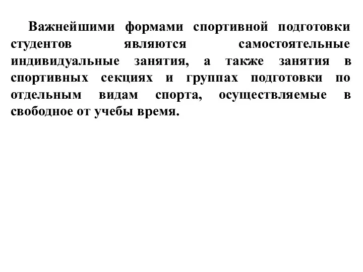 Важнейшими формами спортивной подготовки студентов являются самостоятельные индивидуальные занятия, а