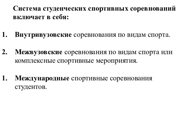 Система студенческих спортивных соревнований включает в себя: Внутривузовские соревнования по