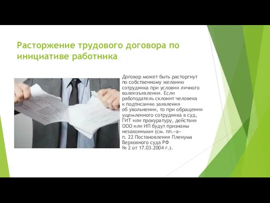 Расторжение трудового договора по инициативе работника Договор может быть расторгнут