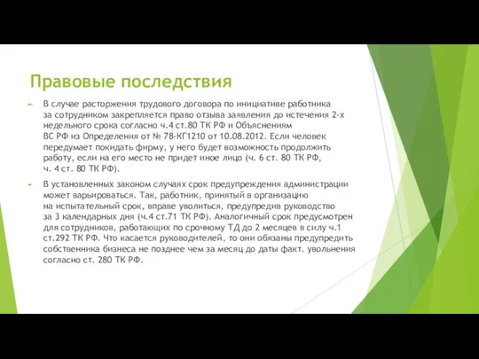 Правовые последствия В случае расторжения трудового договора по инициативе работника