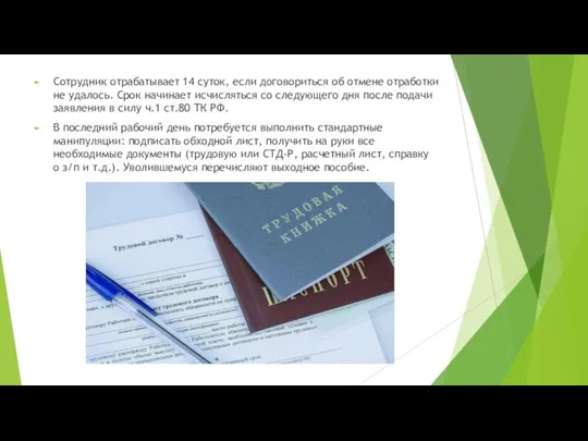 Сотрудник отрабатывает 14 суток, если договориться об отмене отработки не