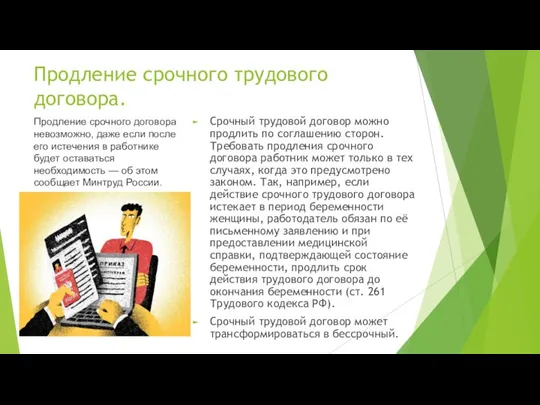 Продление срочного трудового договора. Срочный трудовой договор можно продлить по