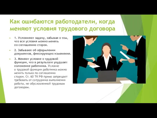 Как ошибаются работодатели, когда меняют условия трудового договора 1. Усложняют