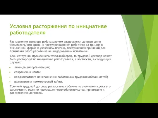 Условия расторжения по инициативе работодателя Расторжение договора работодателем разрешается до