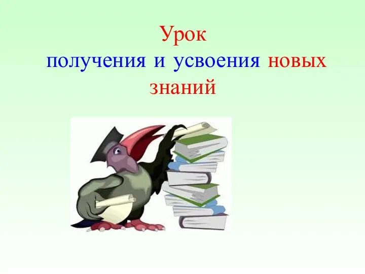 Урок получения и усвоения новых знаний