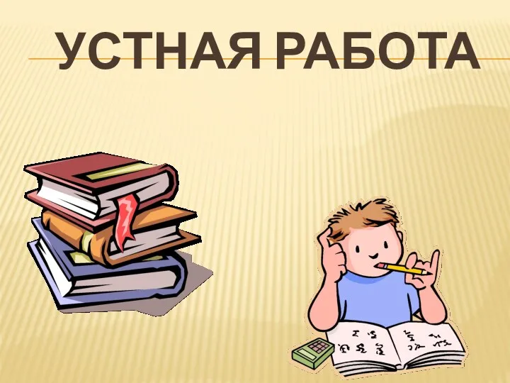 УСТНАЯ РАБОТА