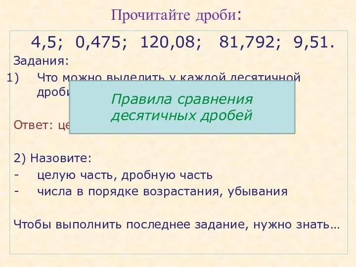 Прочитайте дроби: 4,5; 0,475; 120,08; 81,792; 9,51. Задания: Что можно