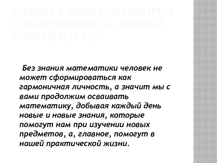 РОДЖЕР БЭКОН ТАК ГОВОРИЛ О МАТЕМАТИКЕ: «…ДВЕРЬ И КЛЮЧ К