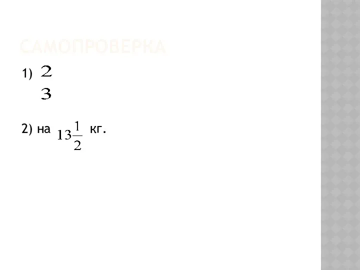 САМОПРОВЕРКА 1) 2) на кг.